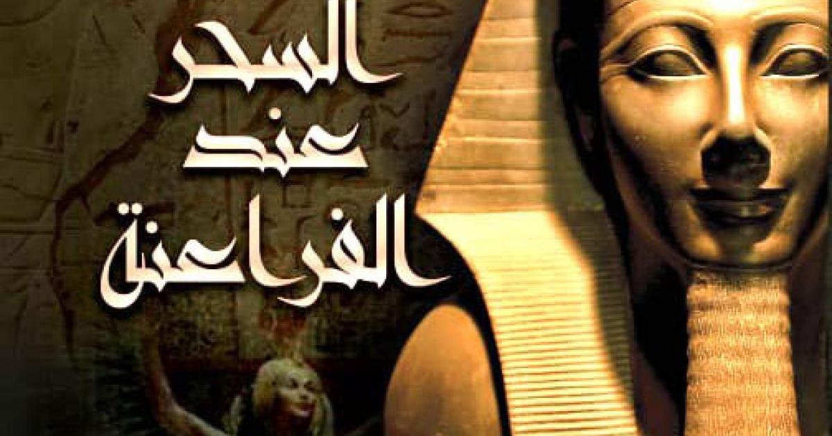 ما تأثير مفهوم السحر الفرعوني في الحضارات اللاحقة