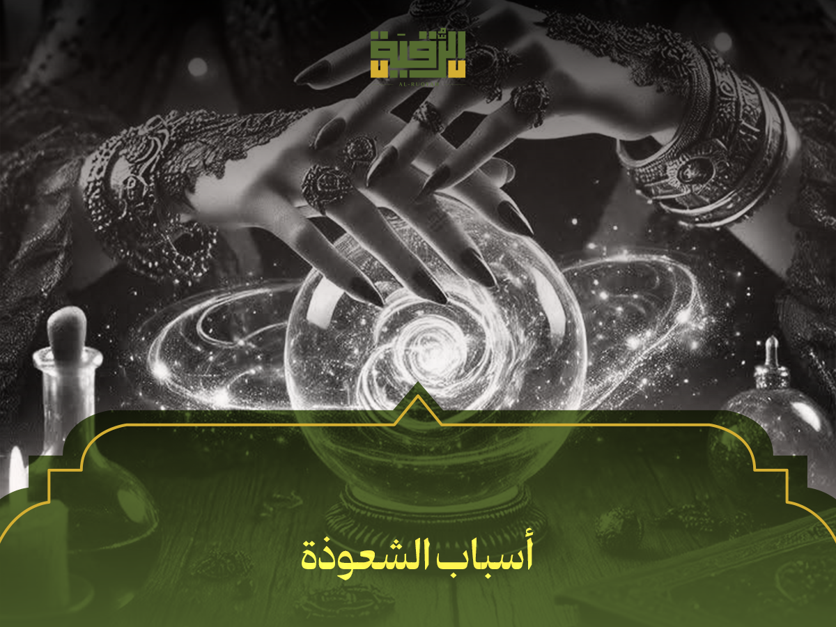 أسباب الشعوذة
