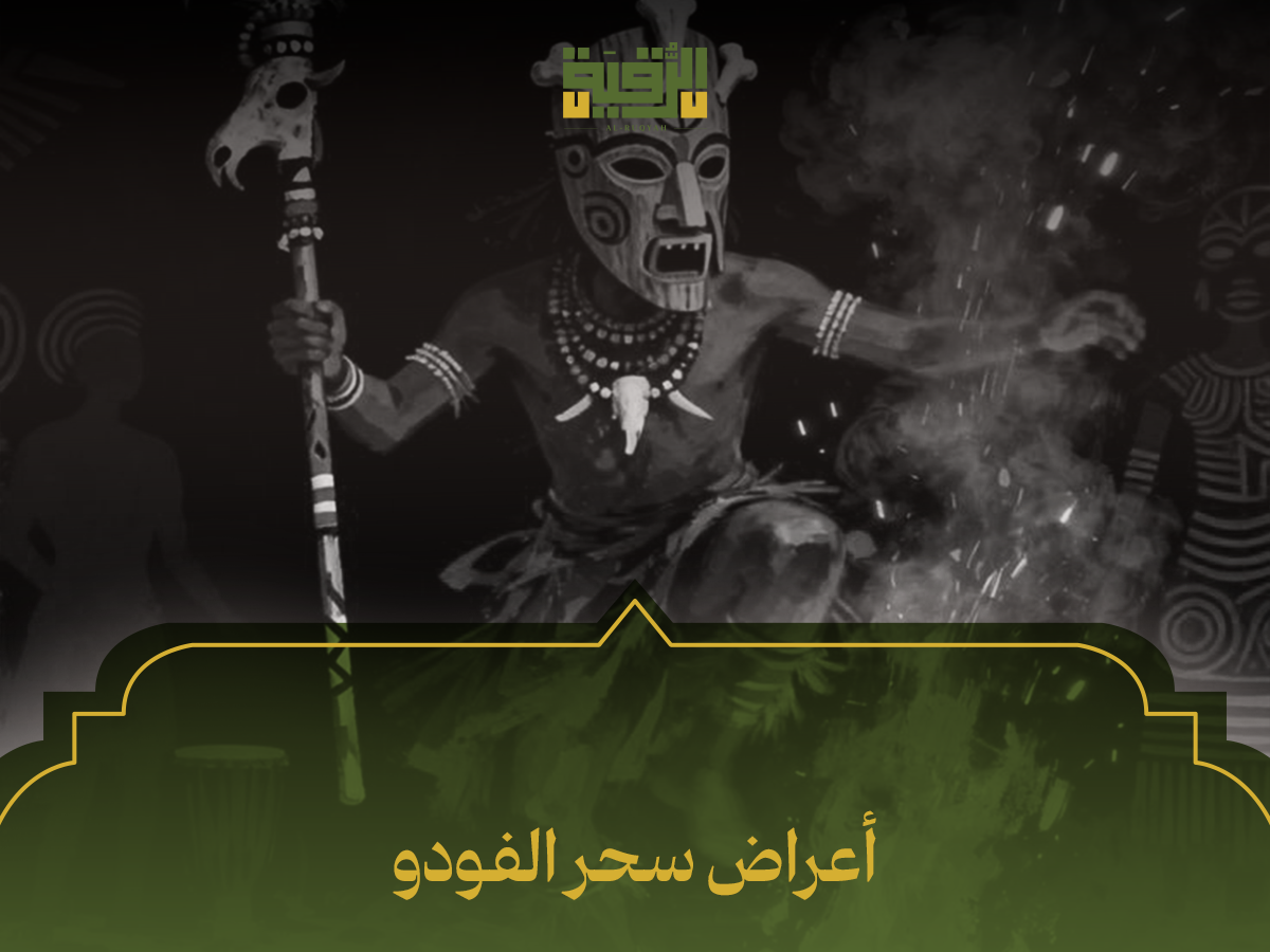 أعراض سحر الفودو