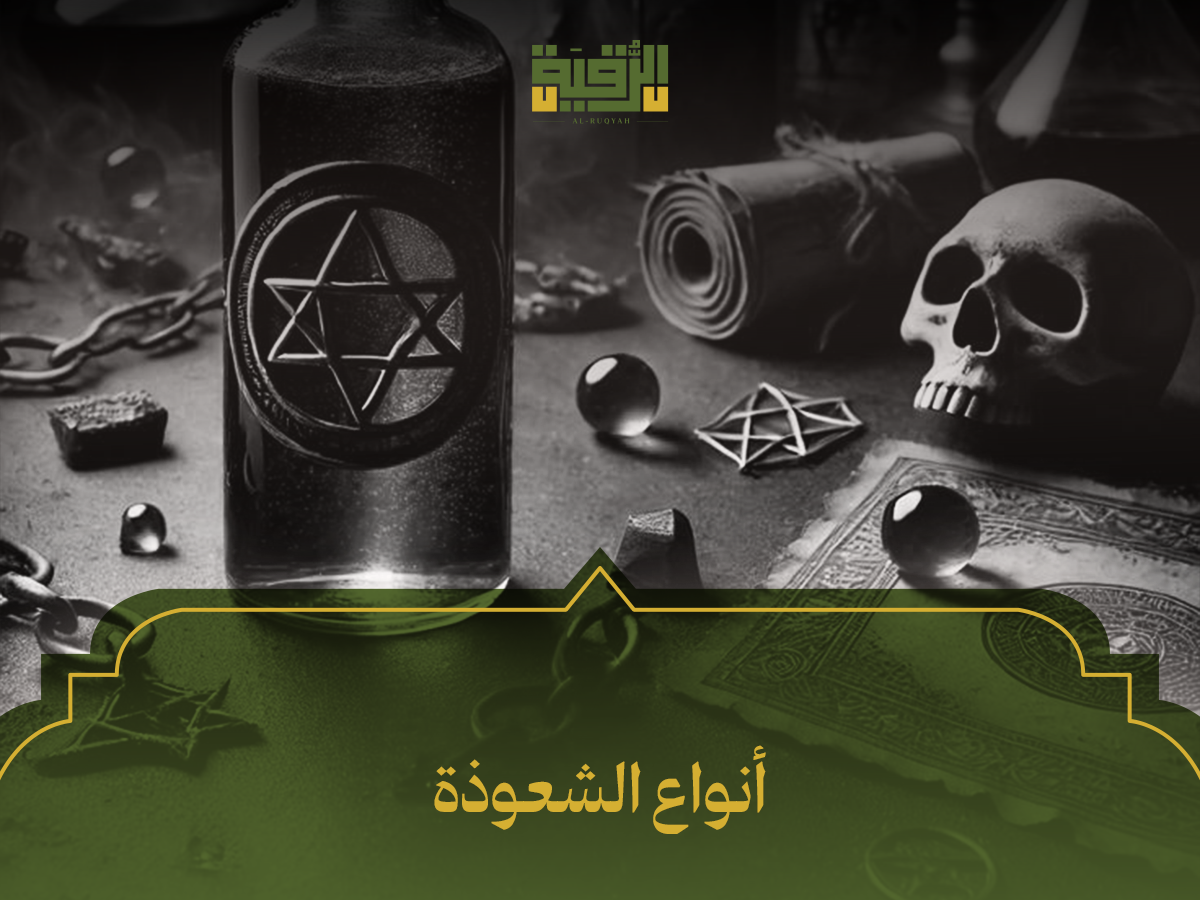 أنواع الشعوذة