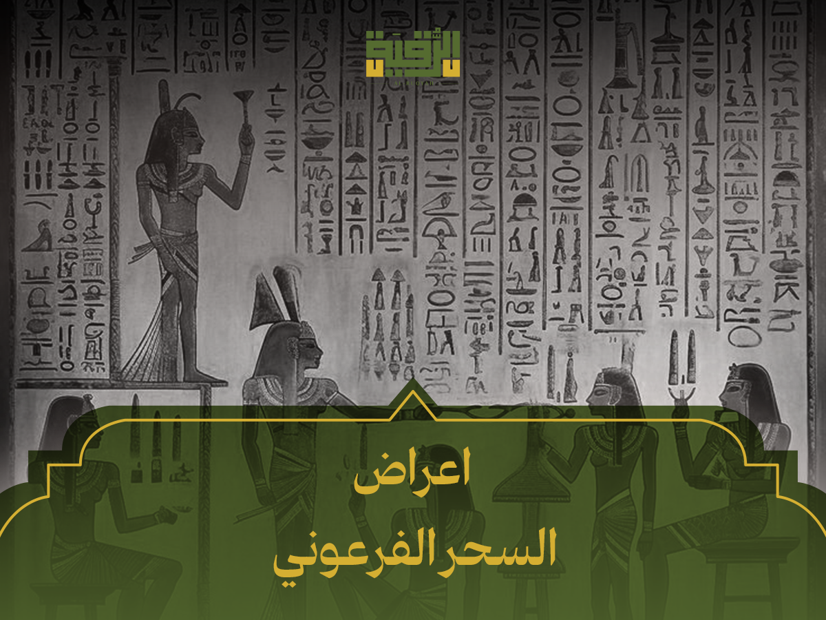 اعراض السحر الفرعوني