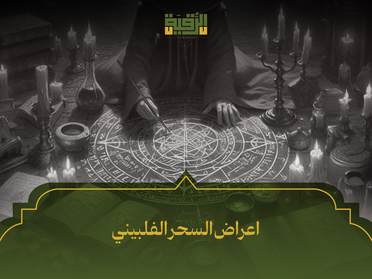 اعراض السحر الفلبيني