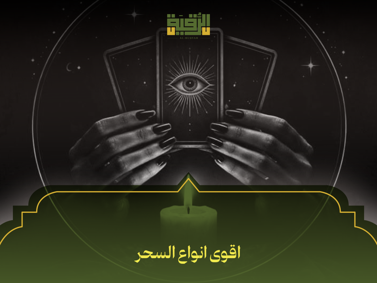اقوى انواع السحر