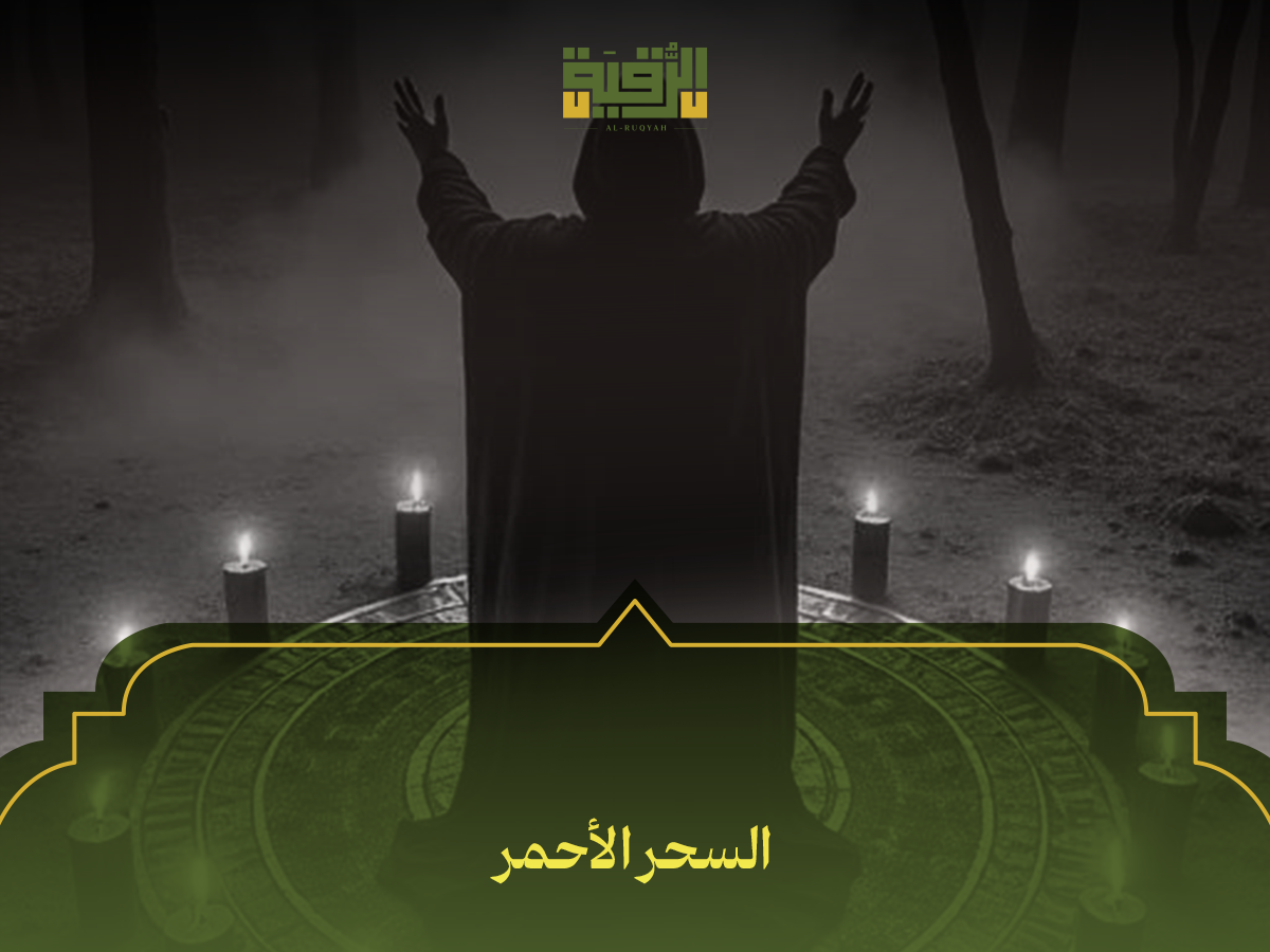 السحر الأحمر