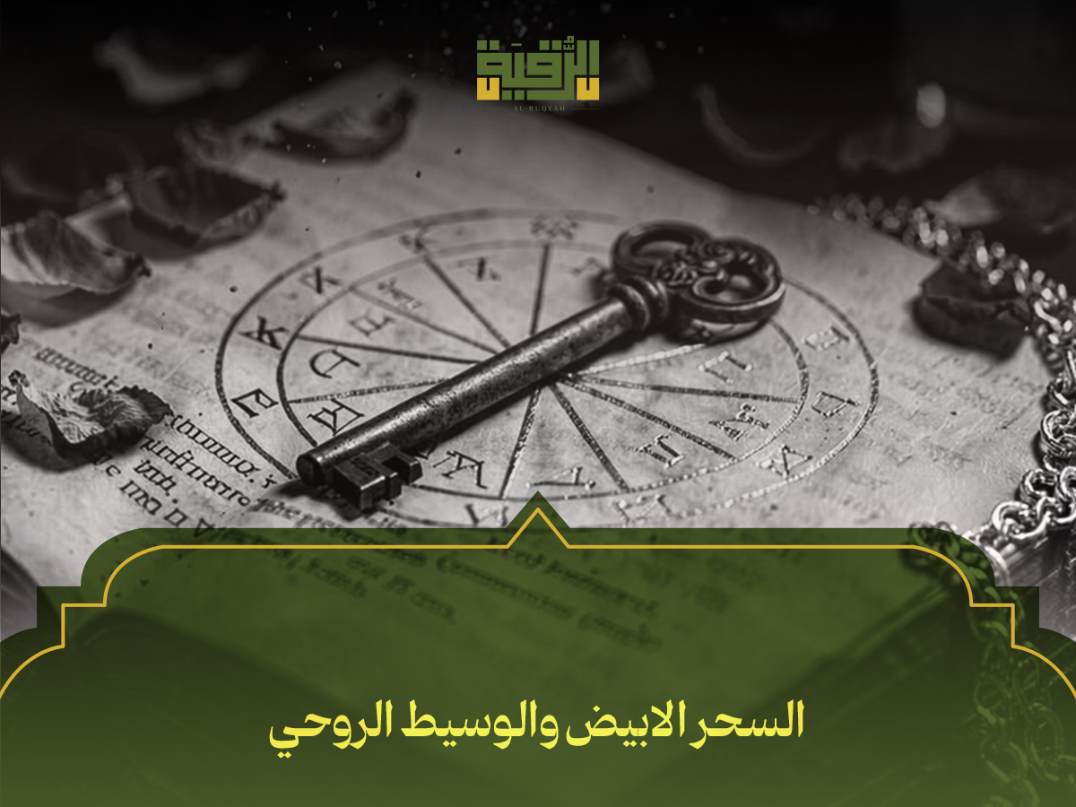 السحر الابيض والوسيط الروحي