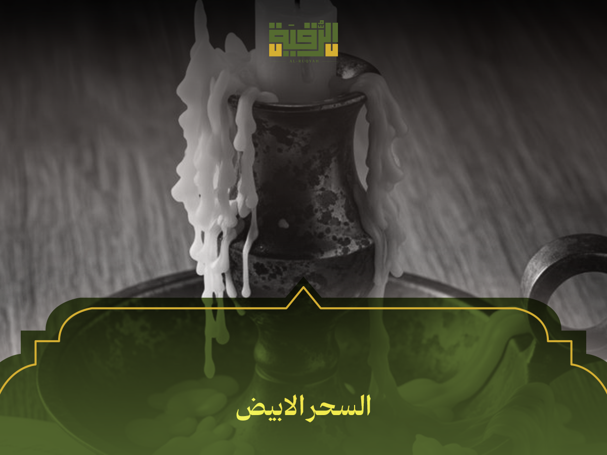 السحر الابيض