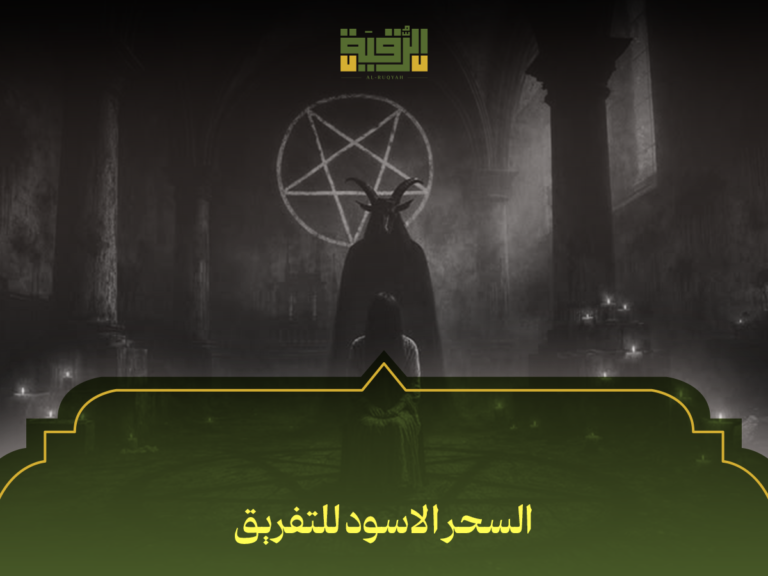 السحر الاسود للتفريق — دليلك الكامل للتشخيص والعلاج والوقاية