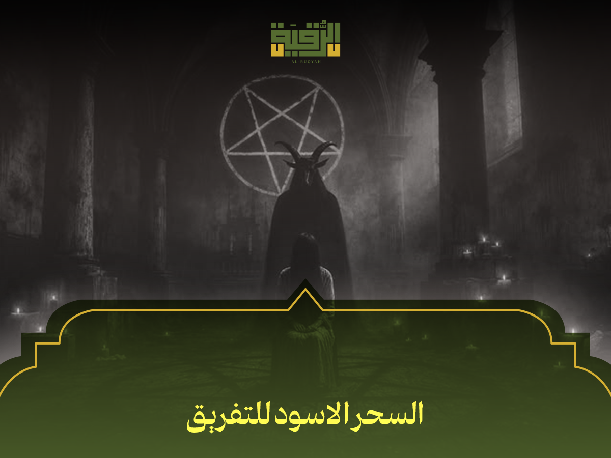 السحر الاسود للتفريق