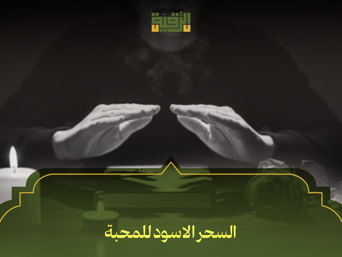 السحر الاسود للمحبة