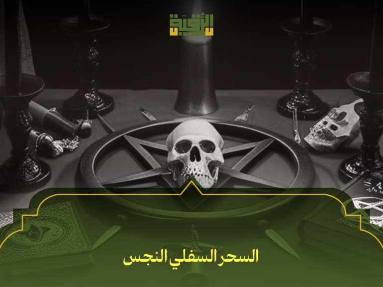 السحر السفلي النجس: أعراضه وعلاماته وحكمه في الإسلام والعلاج الشرعي