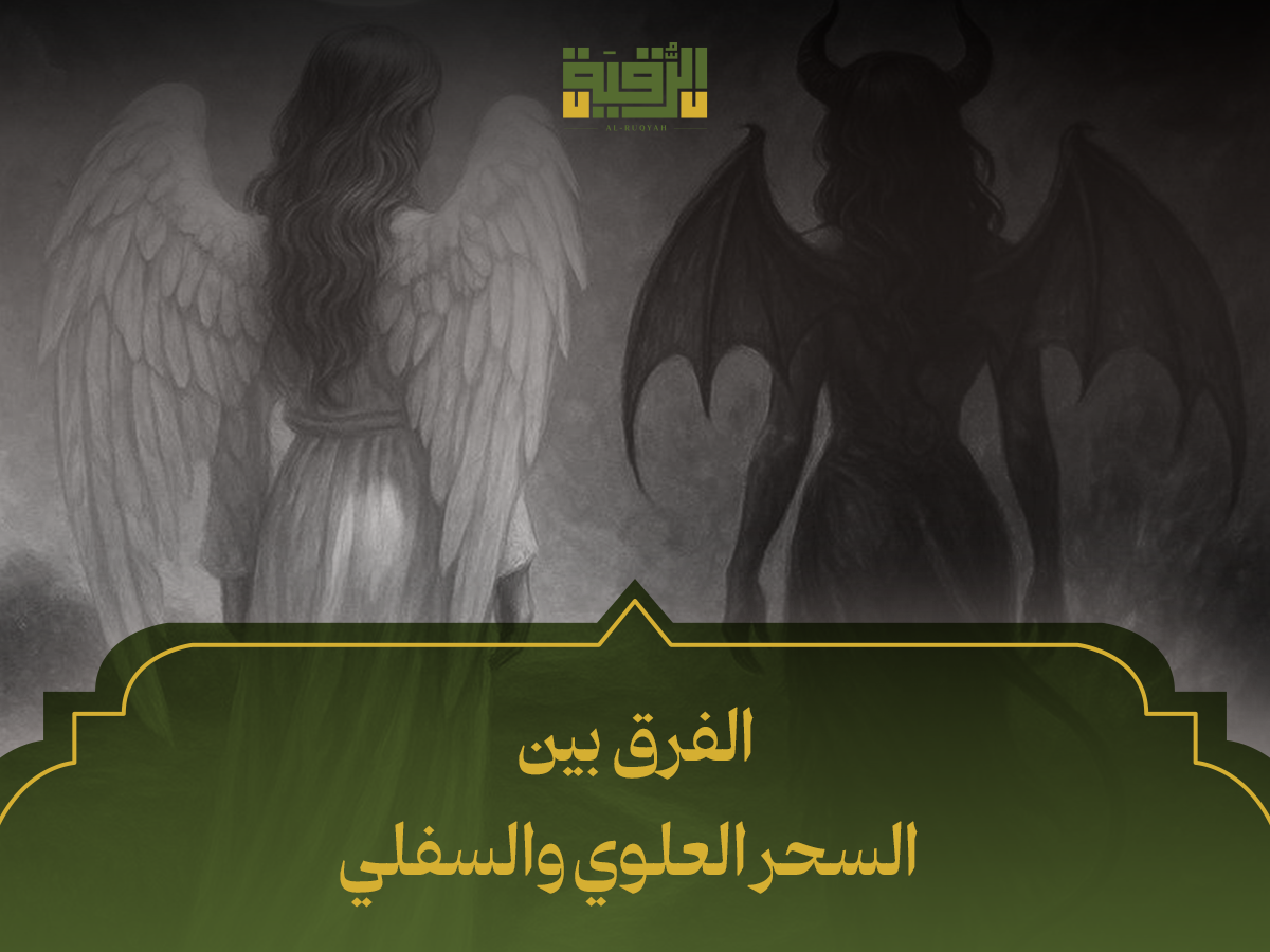 الفرق بين السحر العلوي والسفلي