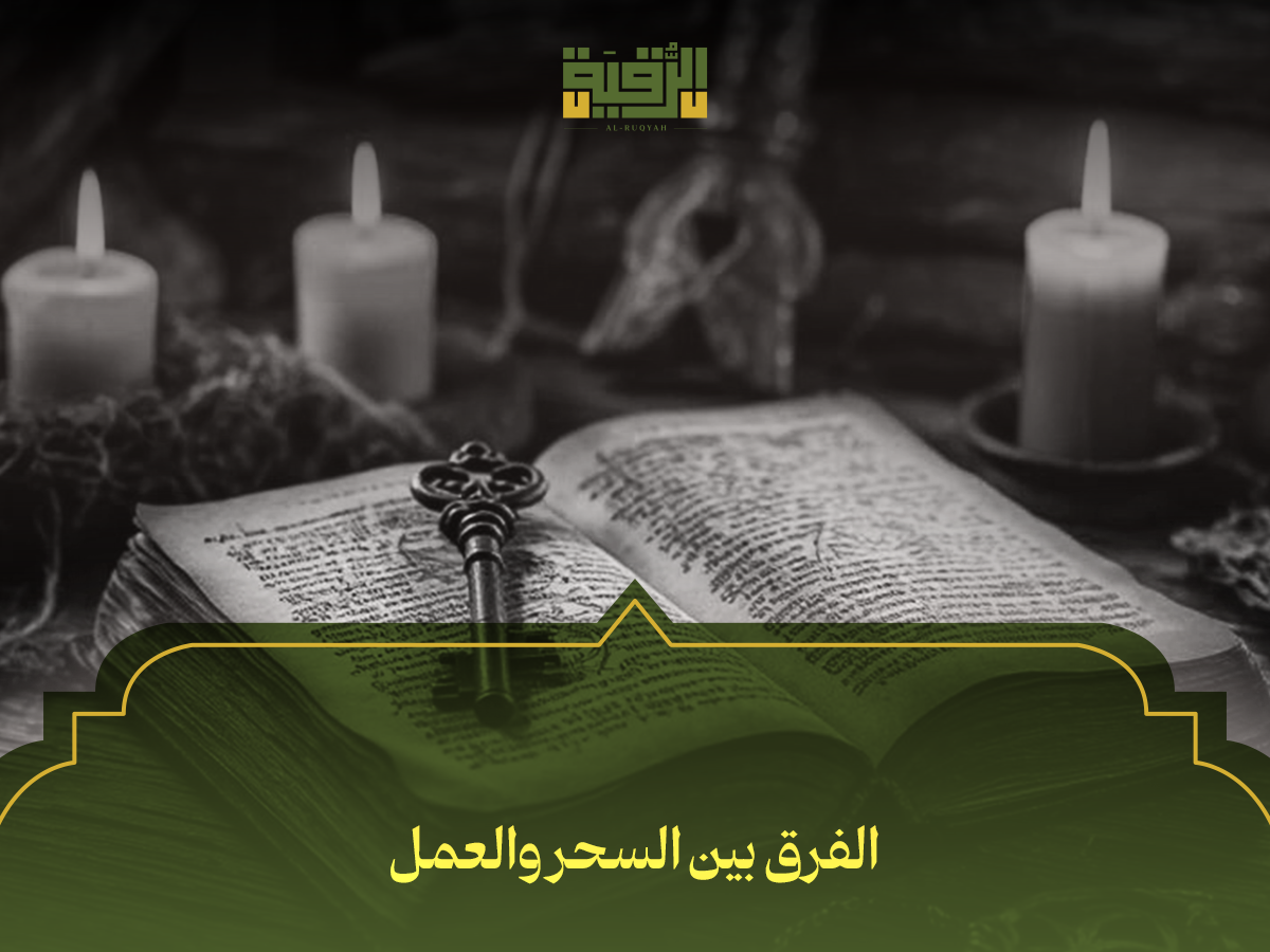 الفرق بين السحر والعمل