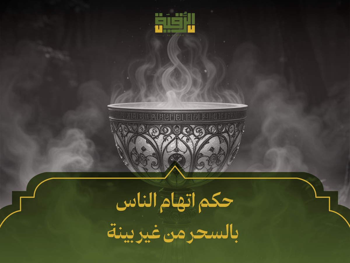حكم اتهام الناس بالسحر من غير بينة