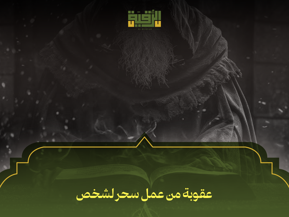 عقوبة من عمل سحر لشخص