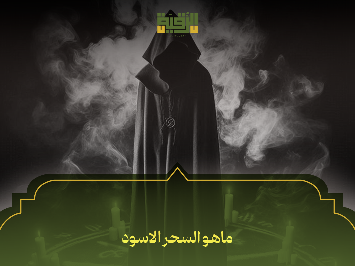 ماهو السحر الاسود
