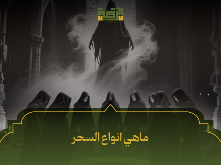 ما هي أنواع السحر؟ تصنيف شامل ودليل شرعي كامل
