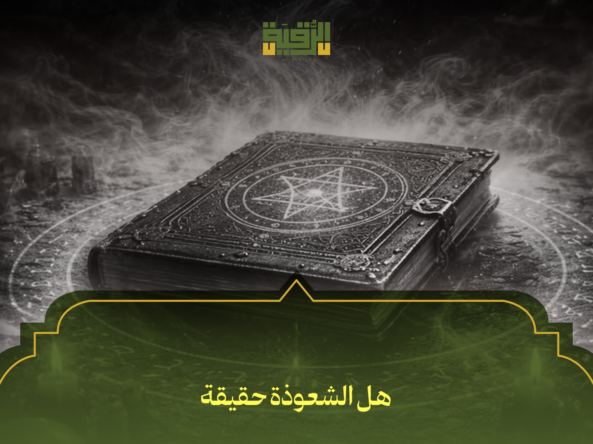 هل الشعوذة حقيقة