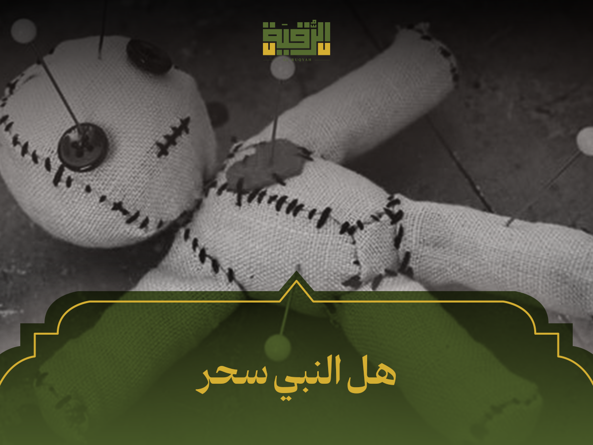 هل النبي سحر