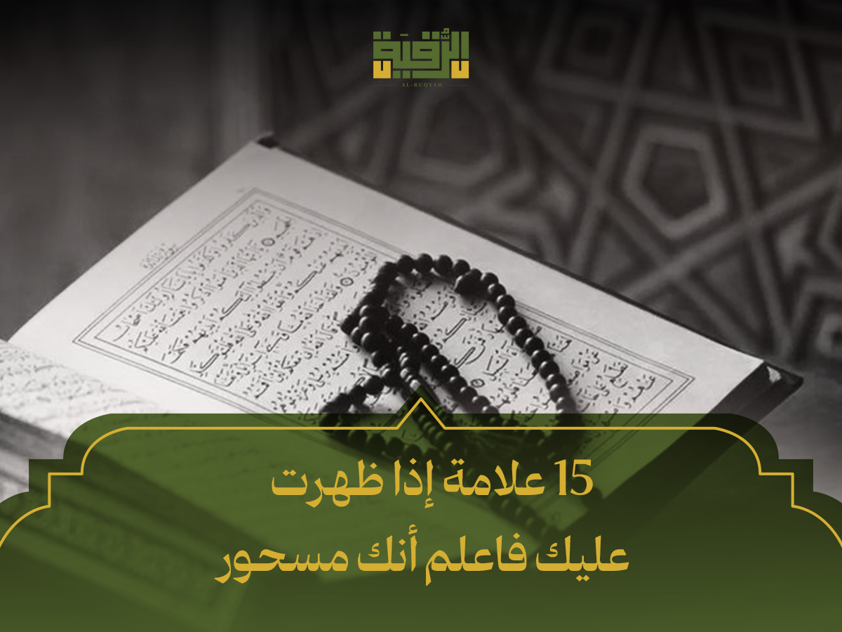 15 علامة إذا ظهرت عليك فاعلم أنك مسحور
