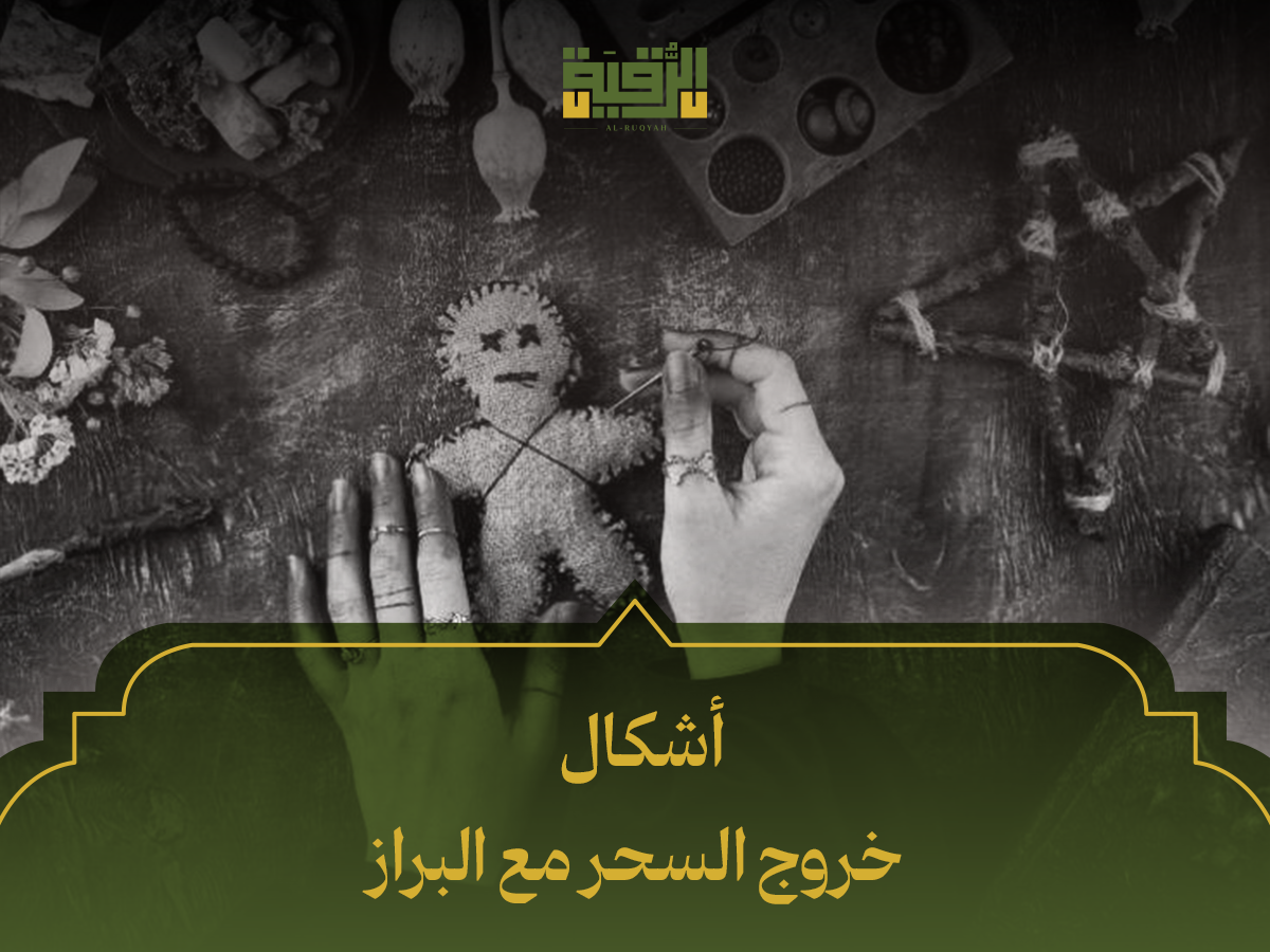 علامات خروج السحر مع البراز