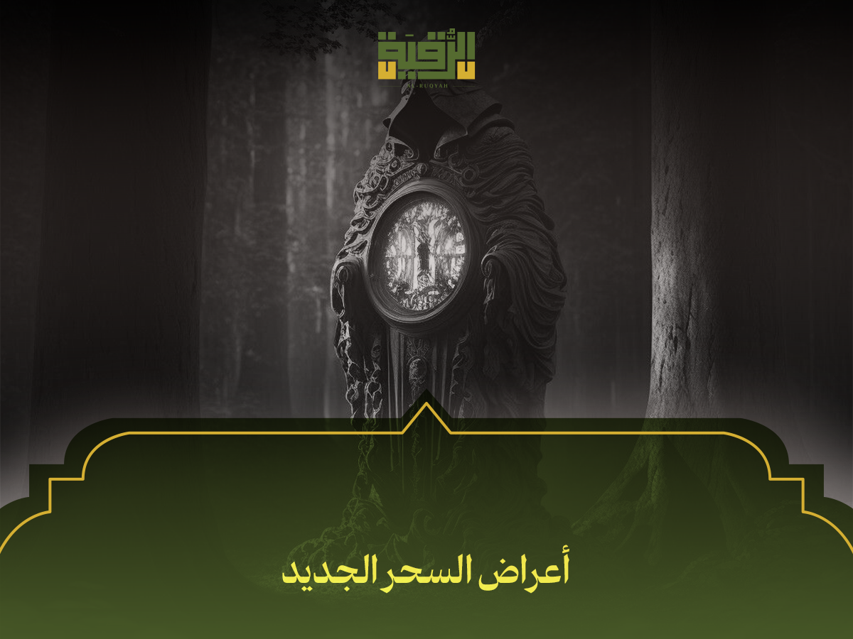 أعراض السحر الجديد