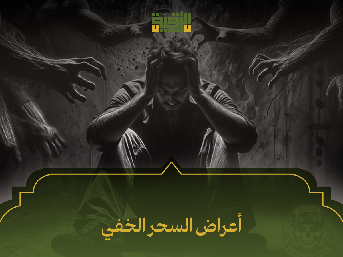 أعراض السحر الخفي