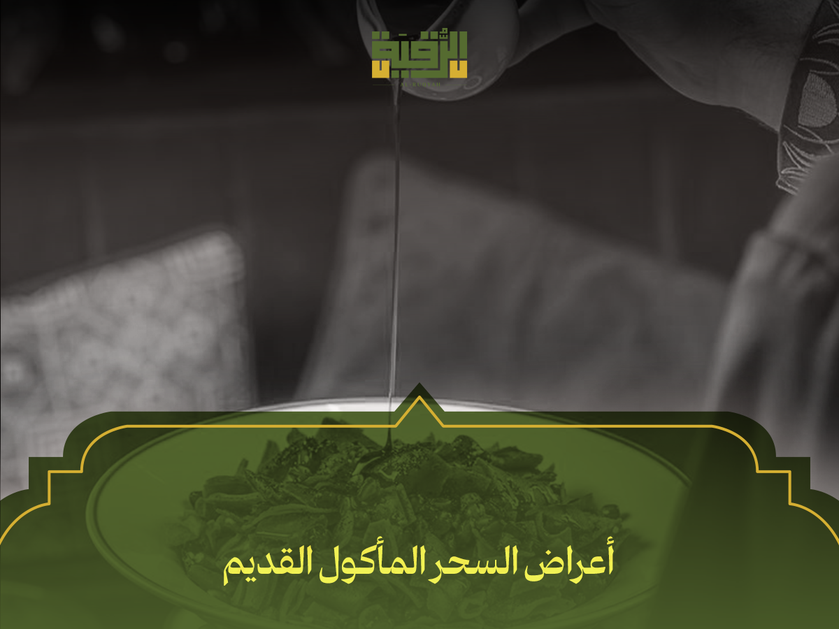 أعراض السحر المأكول القديم