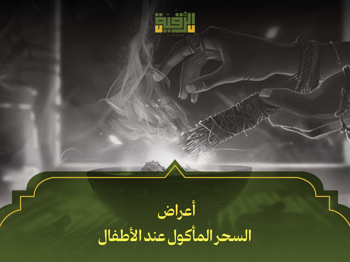 أعراض السحر المأكول عند الأطفال