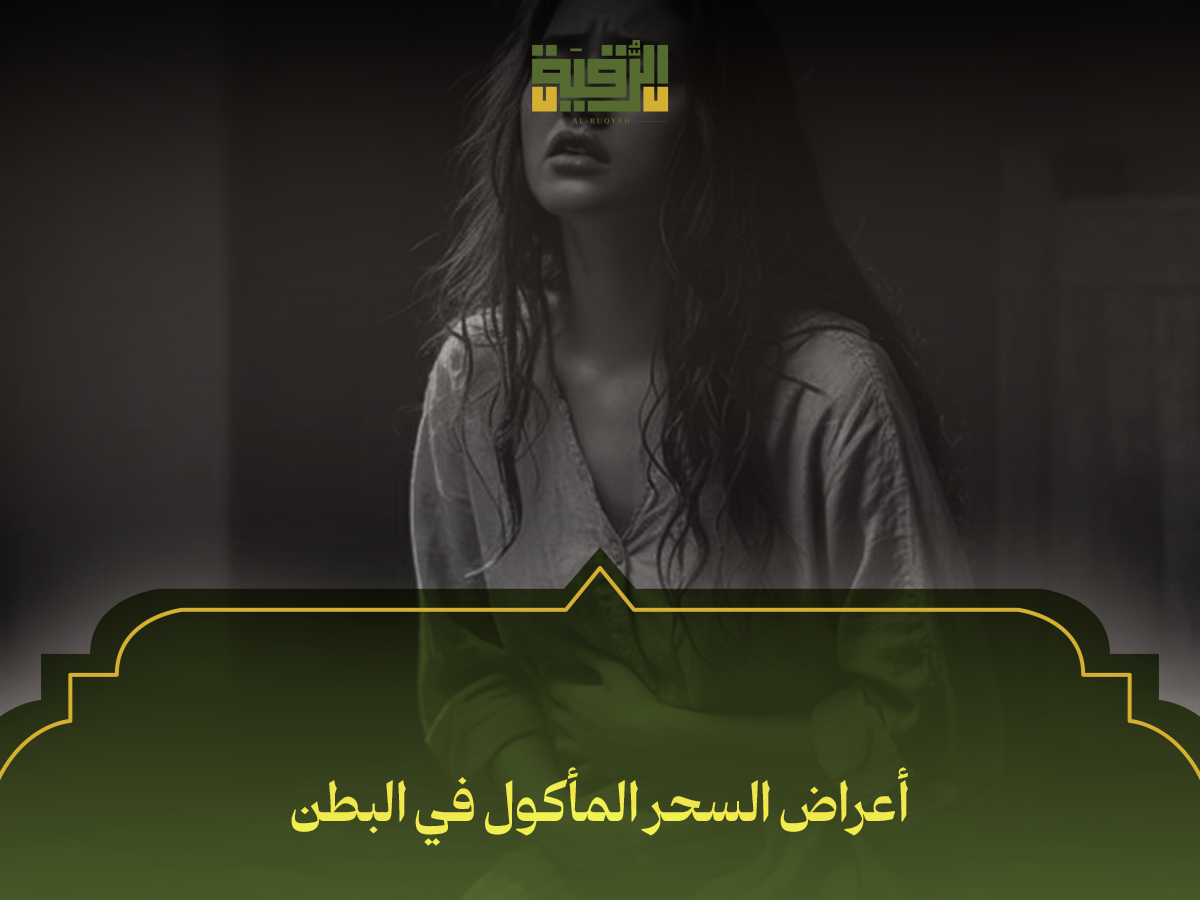 أعراض السحر المأكول في البطن