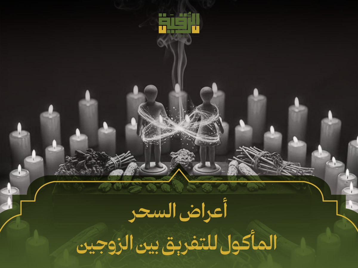 أعراض السحر المأكول للتفريق بين الزوجين