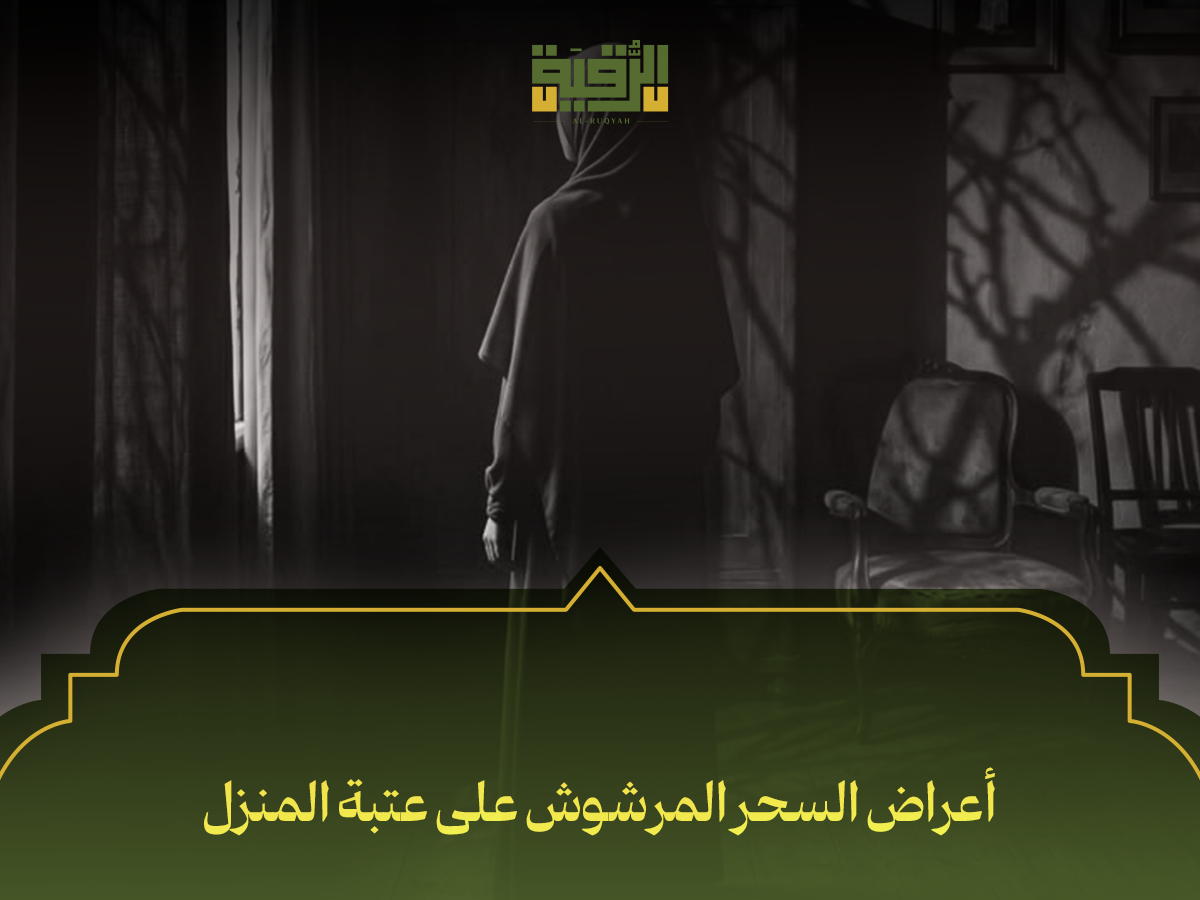 أعراض السحر المرشوش عند الباب