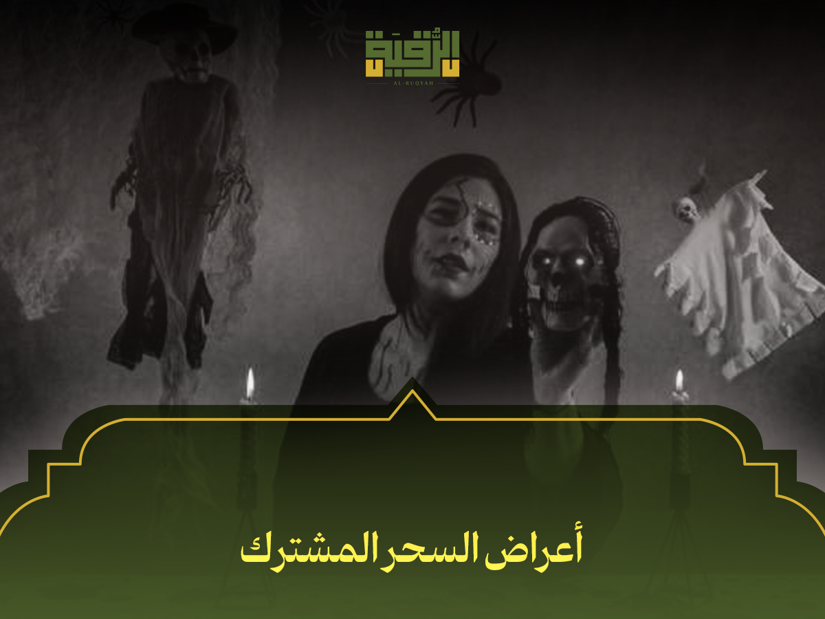 أعراض السحر المشترك
