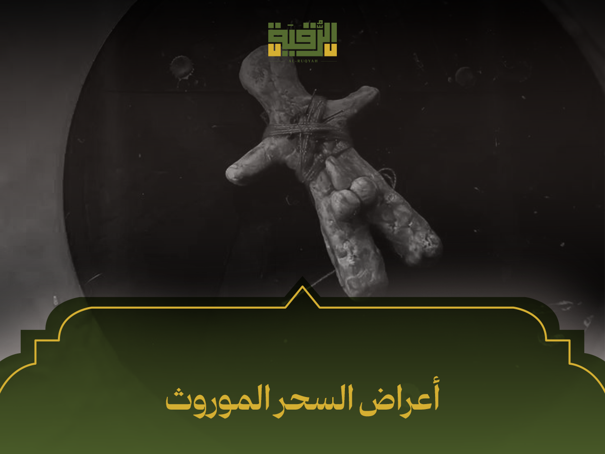 أعراض السحر الموروث