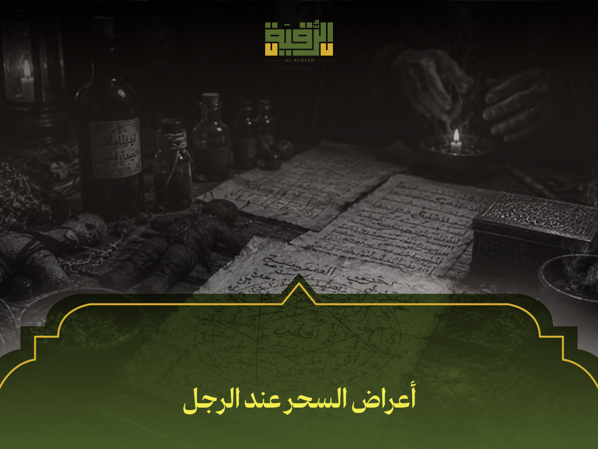 أعراض السحر عند الرجل