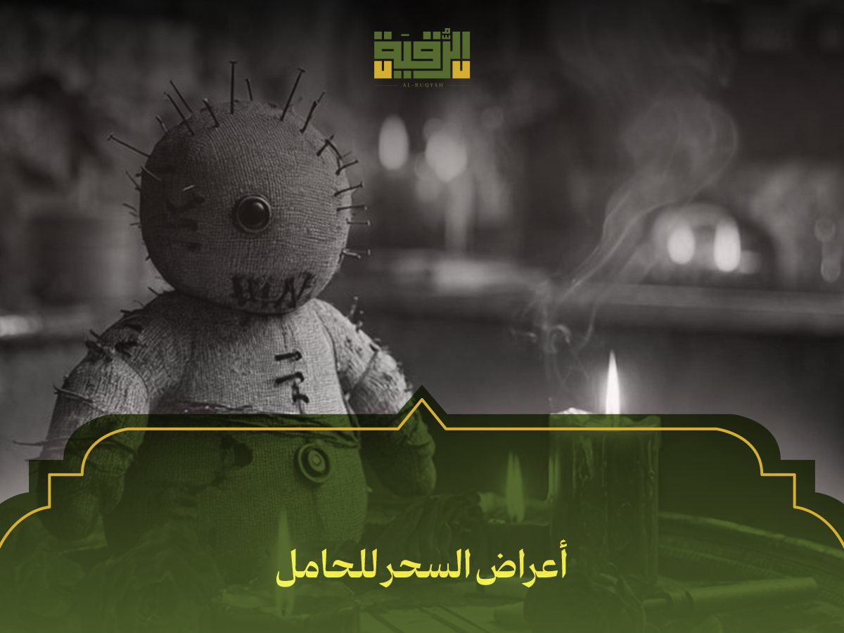 أعراض السحر للحامل