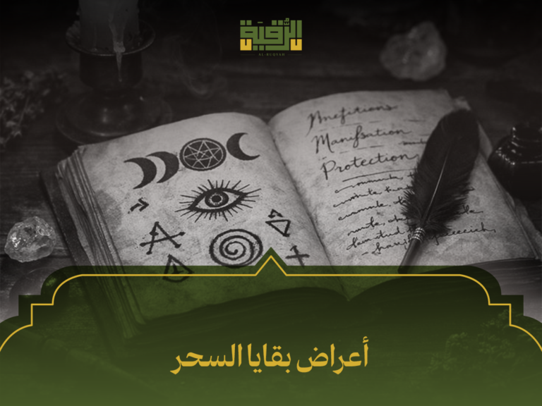 أعراض بقايا السحر: 7 علامات تحذيرية وكيفية التعامل معها بخطوات عملية