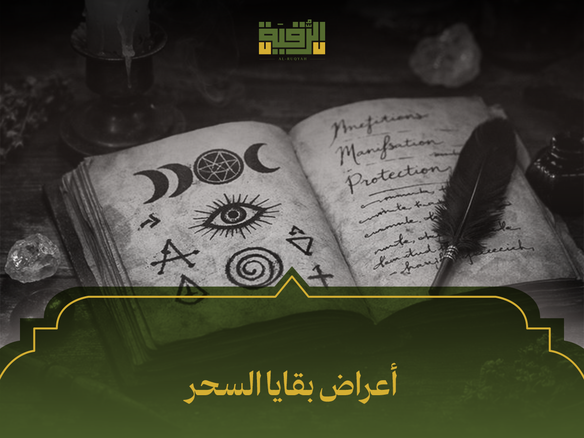 أعراض بقايا السحر