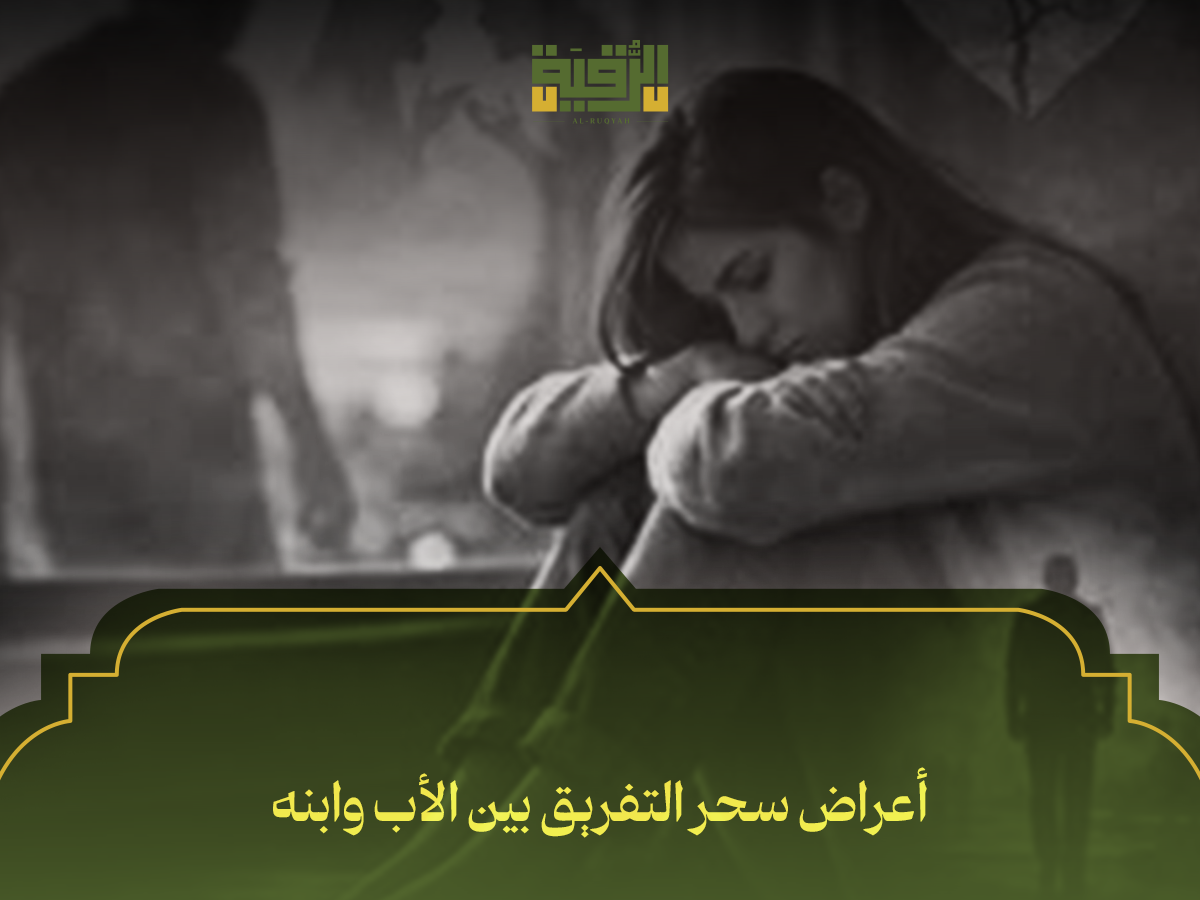 أعراض سحر التفريق بين الأب وابنه