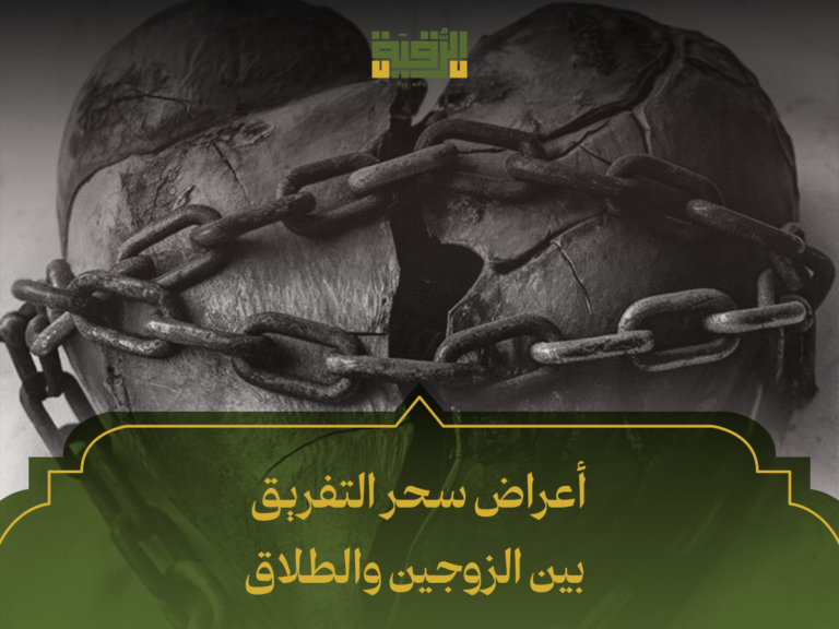 اعراض سحر التفريق بين الزوجين: 7 علامات تؤكد الإصابة وكيفية التعامل معها