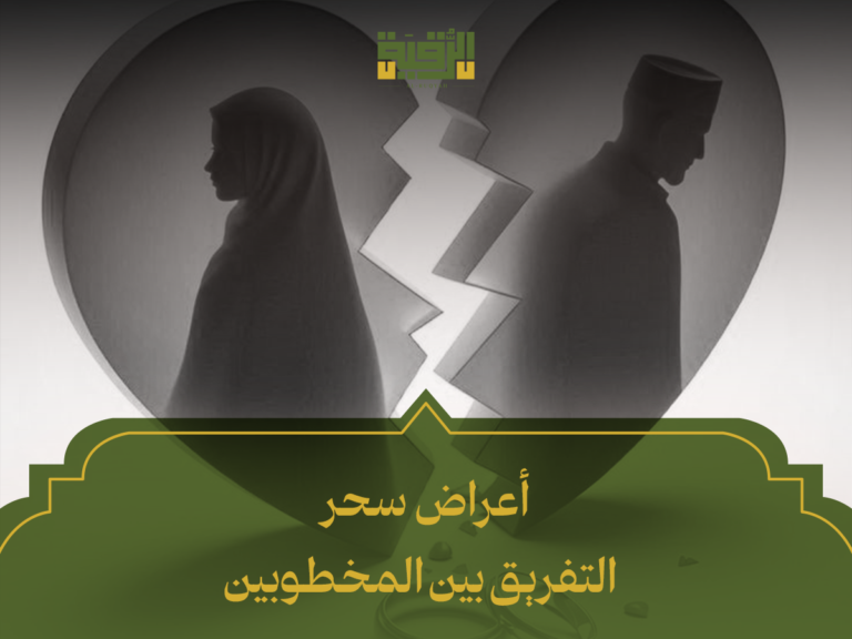 اعراض سحر التفريق بين المخطوبين: 5 علامات تحذيرية وكيف تتعامل معها؟