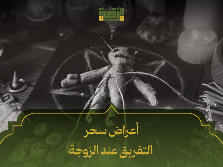 أعراض سحر التفريق عند الزوجة: كيف تتعرفين عليها وتحمي نفسك بخطوات عملية؟