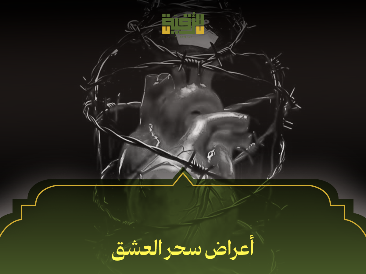 أعراض سحر العشق