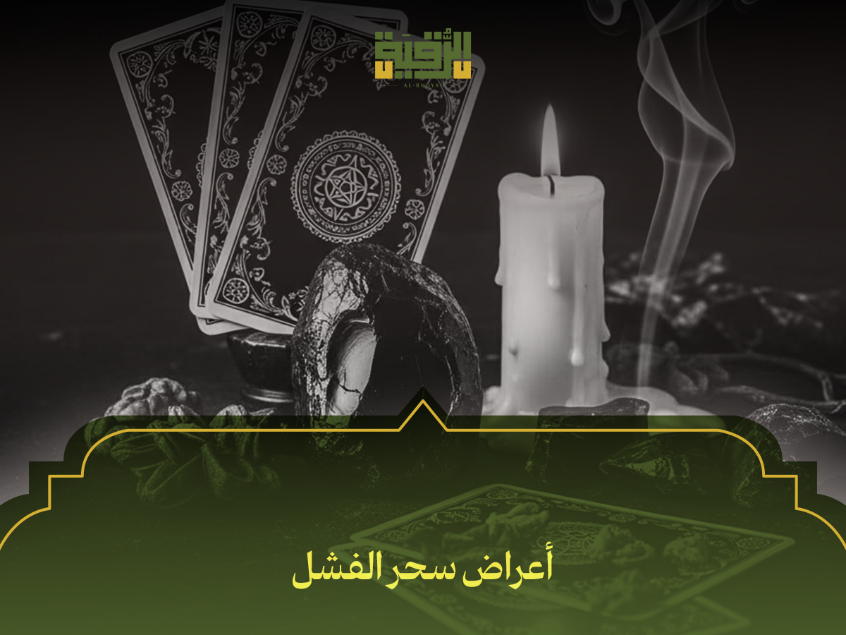 أعراض سحر الفشل