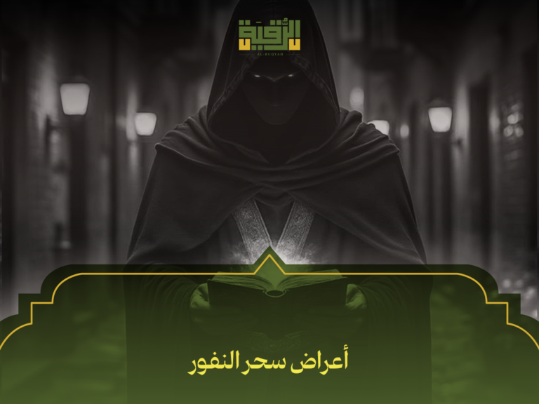 أعراض سحر النفور: كيف تتعرف عليها وتتخلص منها بخطوات عملية؟
