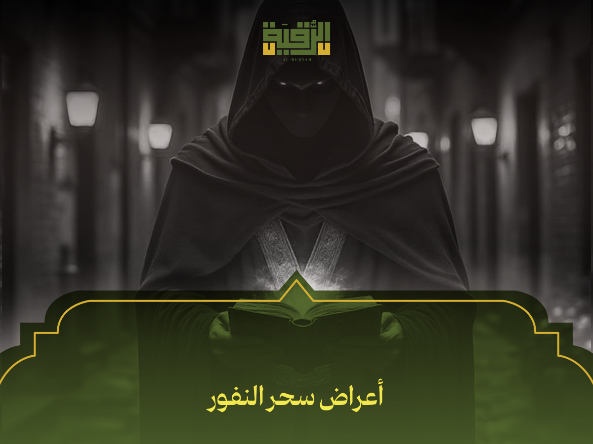 أعراض سحر النفور