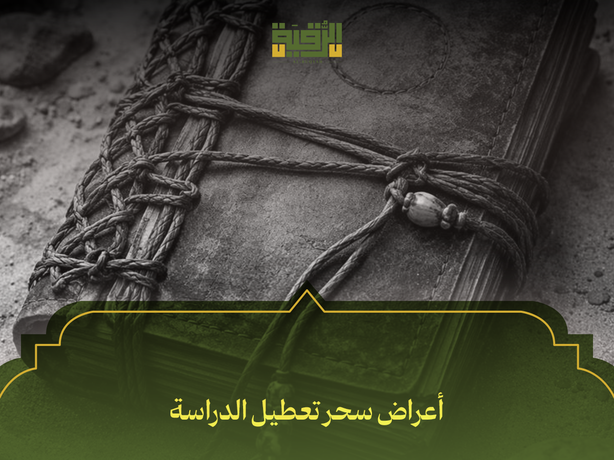 أعراض سحر تعطيل الدراسة
