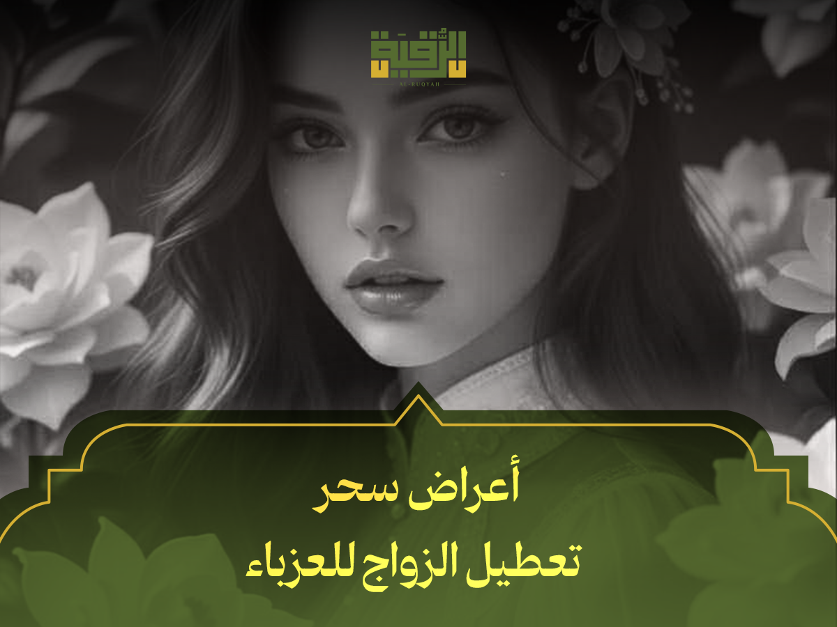 أعراض سحر تعطيل الزواج للعزباء