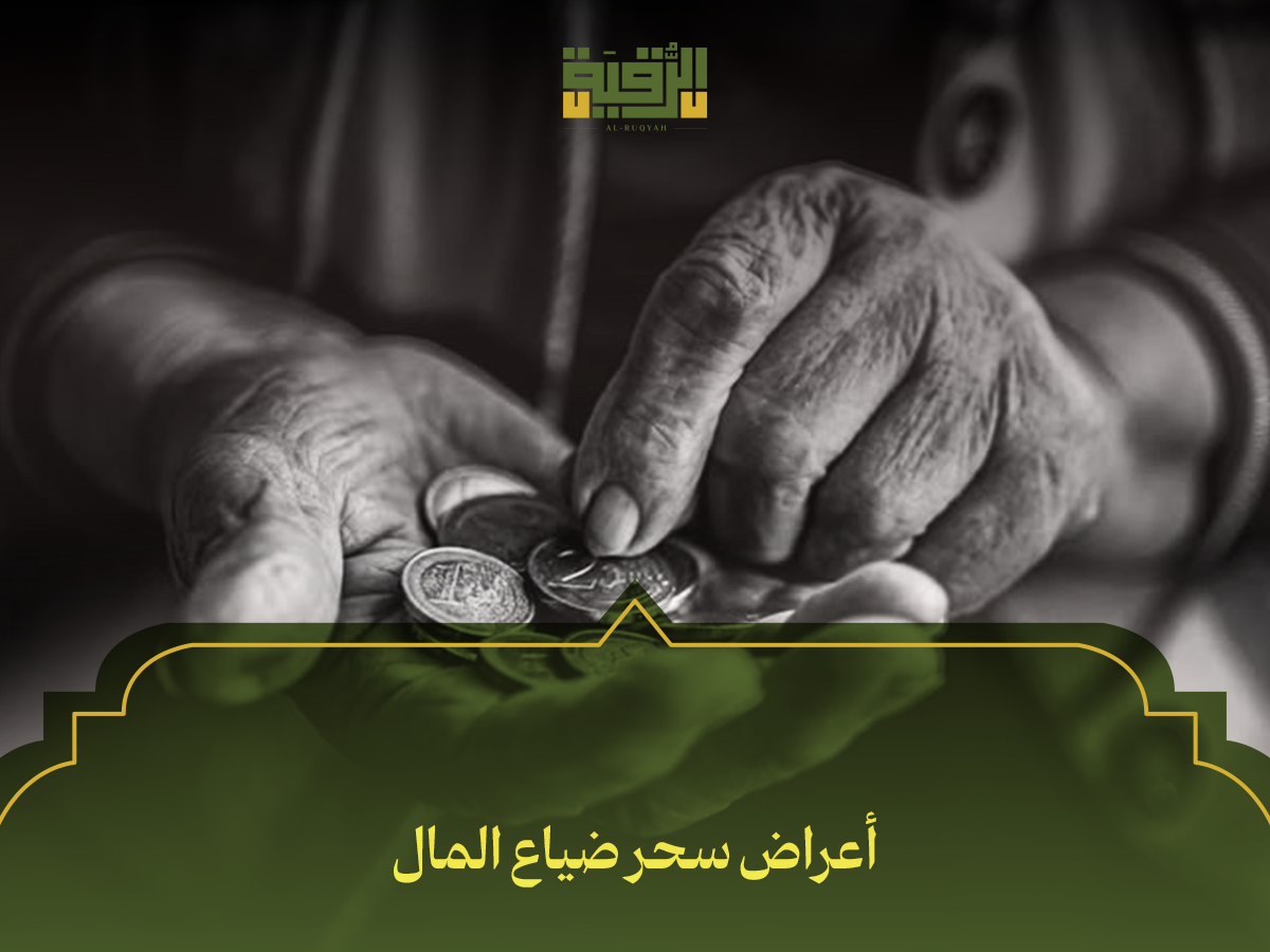 أعراض سحر ضياع المال