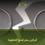 أعراض سحر فسخ الخطوبة