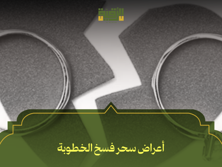أعراض سحر فسخ الخطوبة: 7 علامات تحذيرية تكشف تعطل خطوبتك وكيفية التعامل معها